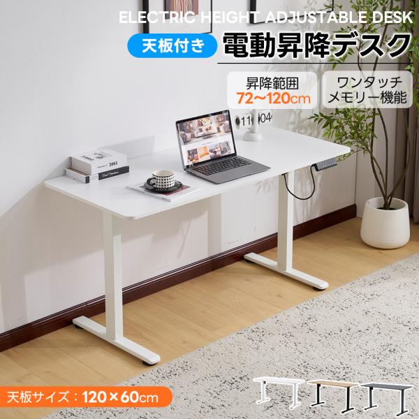 【天板付き】昇降デスク 電動昇降式デスク 幅120cm 電動式 昇降72cm-120cm 高さ調整 ...