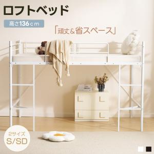 【5%OFFクーポン配布中!】ロフトベッド SD...の商品画像