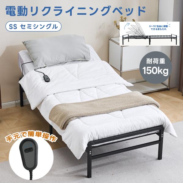 電動ベッド ベッド セミシングル 電動 リクライニングベッド 0°~70°角度調整 電動 ベッド S...