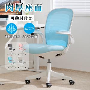 オフィスチェア デスクチェア 椅子 イス 肘付き 可動肘 跳ね上げ ハイバックチェア パソコンチェア チェア ワークチェア ワークチェア テレワーク通気性メッシュ