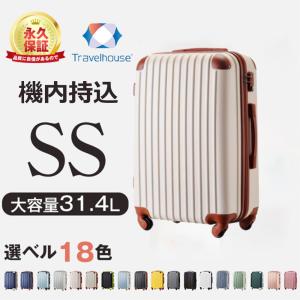 再入荷 スーツケース セーキャリーケース 機内持ち込み SSサイズ スーツケース キャリーバッグ TSAロック搭載 小型 2日 3日 1年間保証 トラベルハウス目玉