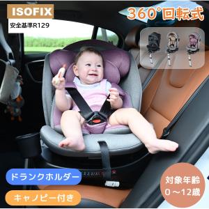 チャイルドシート 新生児 ISOFIX 0歳〜12歳 360度回転式 40〜150cm ジュニアシート 調節可能 洗える キャノピー付き ベビーシート ドリンクホルダー付き｜Feliz lar