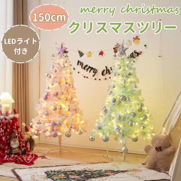 【150cm】クリスマスツリー 150cm クリスマス プレゼント オーナメントセット LEDライト...