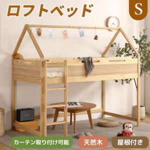 限定セール ロフトベッド ロータイプ 屋根付き 木製 シングルベッド ハウスベッド 子供部屋 収納力抜群 システムベッド 子供ベッド カーテン取り付けられる収納｜felizlar