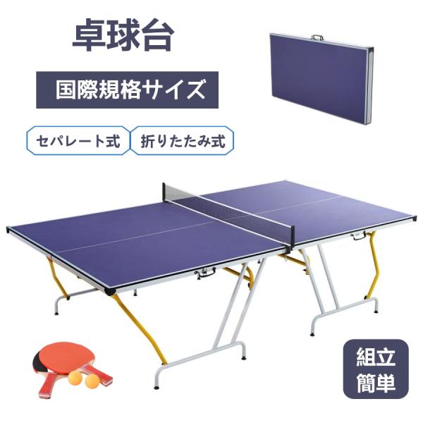 【全品最大1000円OFF】卓球台 国際規格サイズ セパレート式 簡単組立 専用ネット付 ラケット付...