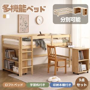 【毎月1日限定★全品5%OFF】システムベッド ロフトベッド 木製 シングル ベッド ロータイプ  デスク 本棚 机付き 学習机 コンパクト 本棚付き 木製ベッド 天