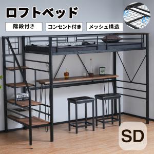 【メッシュ構造】ロフトベッド 階段付き 大人用 セミダブル SD コンセント付き 収納 子供ベッド 二段ベッド 子供部屋 スチール 耐震 ベッド  金属 一人暮らし｜felizlar