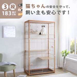 5%OFFクーポン利用可能！】猫 ケージ キャットケージ 3段 木製フレーム