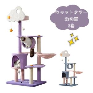 キャットタワー 据え置き 雲 麻紐 スリム 省スペース おしゃれ 爪研ぎ
