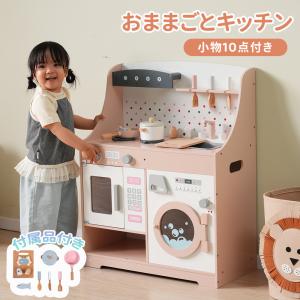 ままごと キッチン ままごとセット 木製 台所 洗濯機 調理器具付き 調味料 食材 知育玩具 コンロミニキッチン 調理器具付き プレゼント 誕生日プレゼント