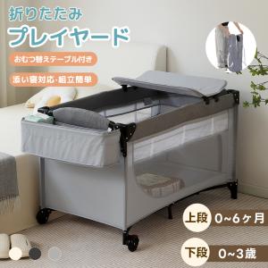 ベビーベッド折りたたみ おむつ替えテーブル付 ベビーサークル 添い寝