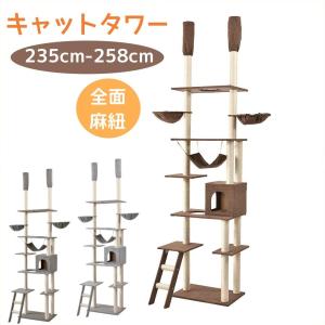 BTM キャットタワー 突っ張り 全面麻紐 おしゃれ 全高233-253cm 爪研ぎ