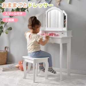 おままごとドレッサー 木製 スツール付き 引き出し 化粧台 鏡台 姫系
