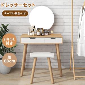 【5%OFFクーポン配布中!】【3色LEDライト付き】ドレッサー 化粧台 コンパクト 幅80cm デスク スツール付き 収納 ドレッサーセット 可愛い おしゃれ メイク