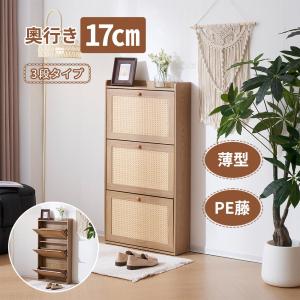 シューズラック スリム シューズボックス PE藤 ラタン 靴箱 下駄箱 スリム 薄型 3段 くつ箱 靴入れ エントランス 靴収納 靴収納棚 木製 おしゃれ