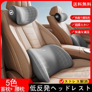 首枕 腰枕 車クッション ネックピロー 頚椎サポート ネックパッド 車載 組み合わせ 肩こり 首 頭痛 旅行用 首痛 腰 腰痛 高級 かわいい 車用 単品 別売り