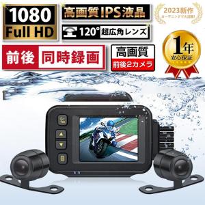 ドライブレコーダー バイク用 前後カメラ IP67防水 2インチ 150°広角 Gセンサー 駐車監視 ドライブレコーダー ホルダー付 ツーリング あおり運転 追突 事故