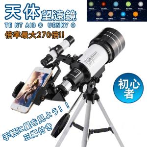 天体望遠鏡 初心者 270倍 初心者 セット 望遠鏡 三脚付き天体
