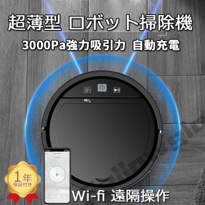 ロボット掃除機 超薄型 3000Pa強力吸引力 静音設計 多様なアプリ機能 落下防止 衝突防止Wi-fi 遠隔操作 自動充電機能 正規品 掃除機 お掃除ロボット