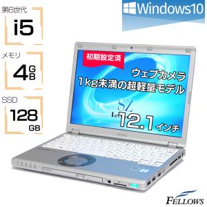 ノートパソコン 中古 i5 第6世代 カメラ付き 訳あり Panasonic Let's note SZ5 Windows10 4GBメモリ 128GB SSD 12.1インチ WUXGA Wi-Fi B5 中古パソコン｜fellows-store