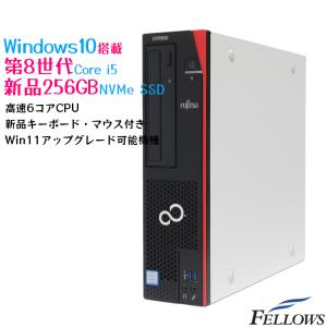 デスクトップパソコン 中古 i5 第8世代 Windows10 新品256GB NVMe SSD 富士通 ESPRIMO D588 8GBメモリ DVD 6コア 省スペース 中古パソコン｜fellows-store