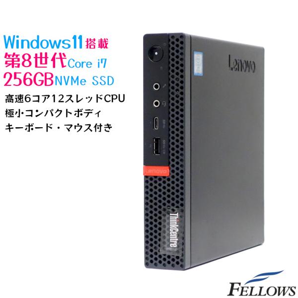 中古パソコン 第8世代 i7 Windows11 超小型PC 256GB NVMe SSD Leno...