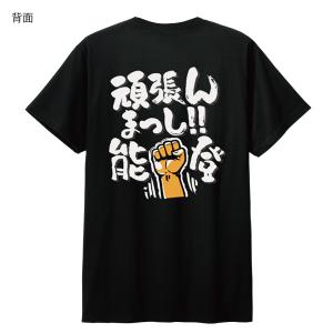 頑張んまっし能登Tシャツ 黒生地 能登半島地震 チャリティ