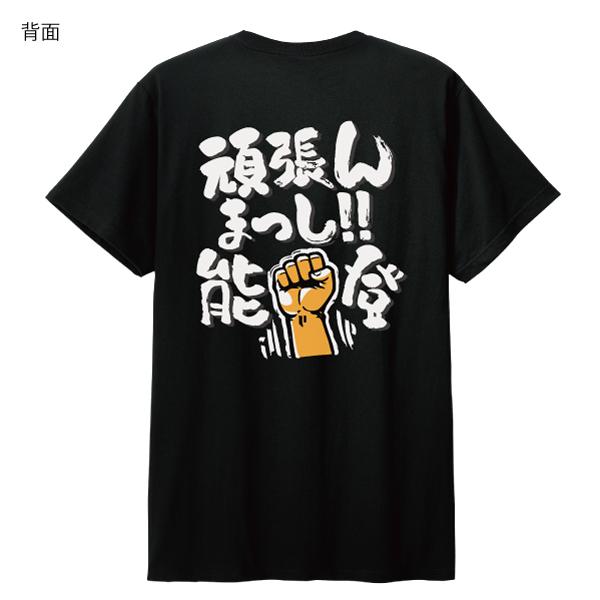 頑張んまっし能登Tシャツ 黒生地 能登半島地震 チャリティ