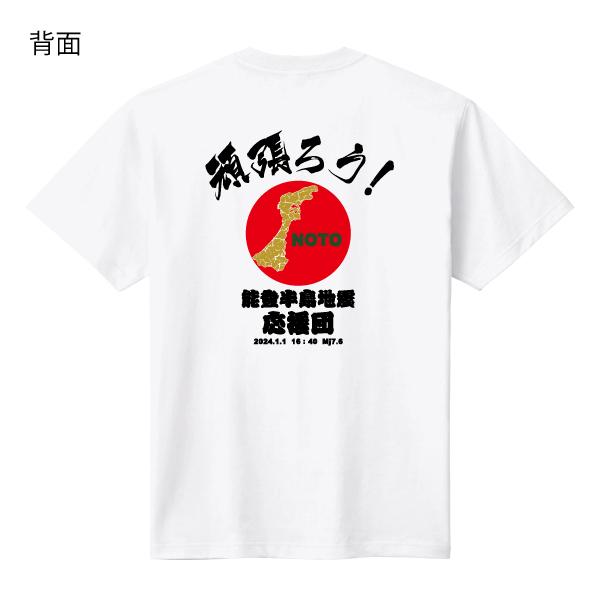 頑張ろう！応援団Tシャツ 白生地 能登半島地震 チャリティ