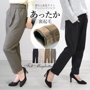 パンツ レディース 裏起毛 ボトム テーパード 暖かい バックウエスト ゴム タック 美脚 仕事 オフィス 秋 冬 秋冬 すっきり 脚長 あたたかい 起毛 ズボン Be125 Felt Maglietta 通販 Yahoo ショッピング