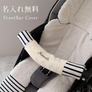 お名前無料刺繍 ベビーカー バーカバー セーフティーバー フロントバー チャイルドシート よだれカバー 日本製 刺繍入り ギフト ネコポス可 [M便 1/4]