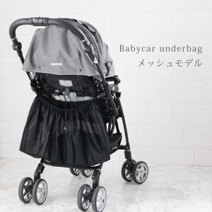 特許取得済 日本製 ベビーカーアンダーバッグ メッシュモデル お砂場バッグ シューズ入れ にも ベビーカー用品 ベビーカー用バッグ 大容量 撥水