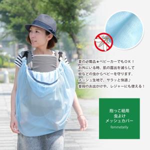 抱っこ紐用 虫よけメッシュカバー ケープ 抱っこ紐 虫除け ファムキャリー ベビーキャリー エルゴ 日本製 ネコポス可[M便 1/2]