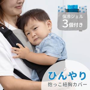 日本製 ひんやり 抱っこ紐用 よだれカバー 保冷ジェル付き 胸カバー 2枚組 ベビー 赤ちゃん 夏 抱っこ紐 抱っこひも ひんやりグッズ ファムベリー