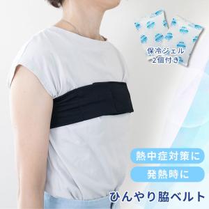ひんやり脇ベルト 冷やしにくい脇の下を効果的に...の詳細画像1