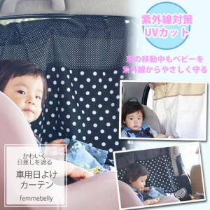 車用日よけカーテン サンシェード UVカット 紫外線対策