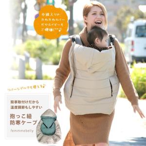 【セール特価50%off】特価のため返品交換ラッピング不可 抱っこ紐防寒ケープ 防寒カバー ベビーキャリー  エルゴ 日本製 ネコポス不可