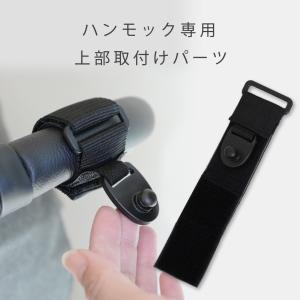ファムベリー ベビーカーハンモック専用 取り付けパーツ 1本単位 ハンモックは付属しておりません ネコポス配送可