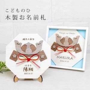 端午の節句 こどもの日 名前 木札 飾り 名前札 おしゃれ コンパクト ウッドバナー 初節句 兜 五月人形 無料名入れ 木製 日本製 ファムベリー
