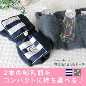 哺乳瓶くるくるポーチ 哺乳瓶ポーチ 哺乳瓶ケース 2本