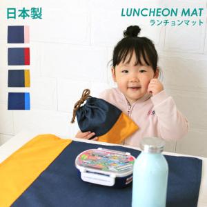 撥水 ランチョンマット 日本製 ノーアイロン 40cm×50cm 給食 ナフキン 小学校 幼稚園 入園準備 入学準備 ネコポス可 日本製