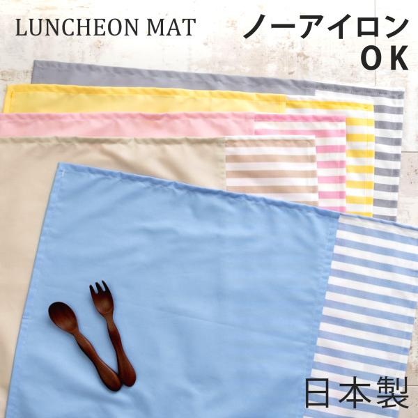ノーアイロンOK シワになりにくい 給食ナフキン 40cm×50cm 25cm×35cm 給食マット...