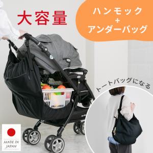 日本製 特許取得済み ワンタッチで着脱 ベビーカー ハンモックバッグ 大容量 トート 持ち運び サイドガード ハンモックシート 深型 アンダーバッグ ファムベリー