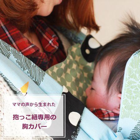 在庫限りの特別価格 抱っこ紐用胸カバー ベビーキャリー よだれカバー サッキングパッド 抱っこひも用...