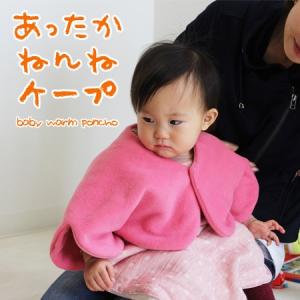 在庫限りの特別価格 赤字価格のため返品 交換 ラッピング不可 ベビースリーパー あったかねんねケープ フリース ポンチョ スリーパー 秋冬 日本製 ネコポス不可