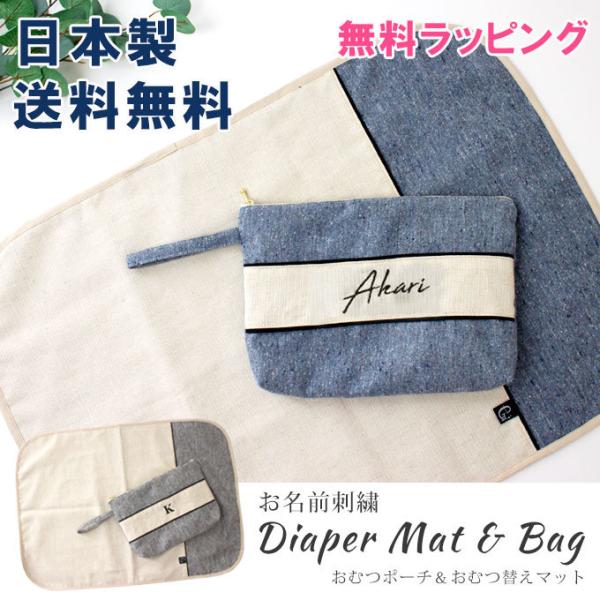 送料無料 名入れ 刺繍 おむつポーチ ＆ おむつ替えシート セット 大容量 オムツポーチ オムツ替え...