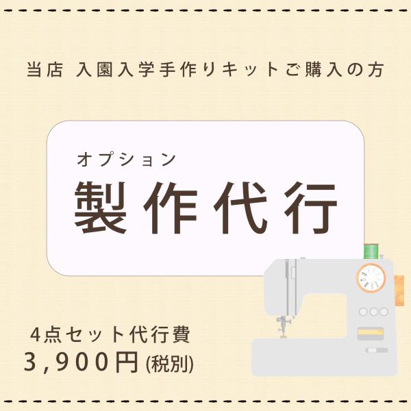 製作代行 オプション 失敗しない 手作りキット 入園入学 4点セット レッスンバッグ シューズバッグ...