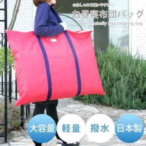 お昼寝布団 バック 大きい お布団バック トートバッグ 撥水 ファスナー 保育園 入園 大容量 入園準備 日本製 ネコポス不可