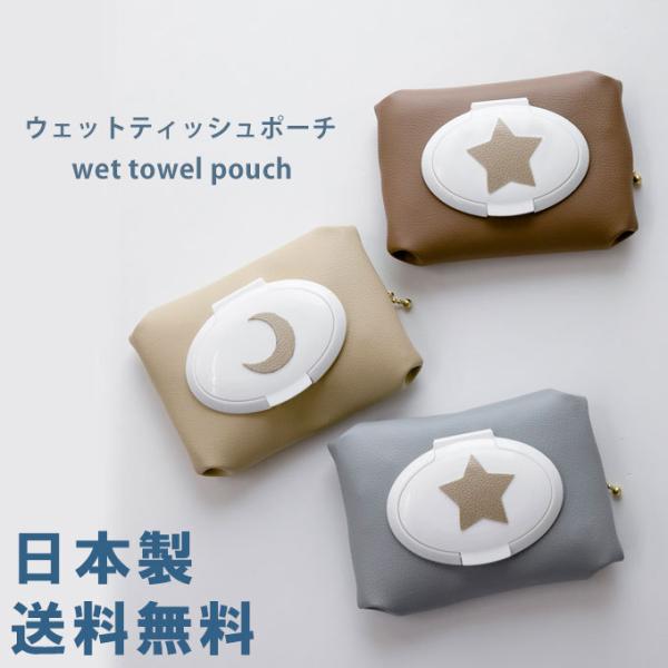 送料無料 ウェットティッシュケース　おしりふきポーチ  おしりふき 合皮 おでかけ マルチポーチ 日...