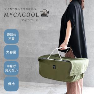 マイカゴール レジカゴが入る 保冷バック レジ...の詳細画像1